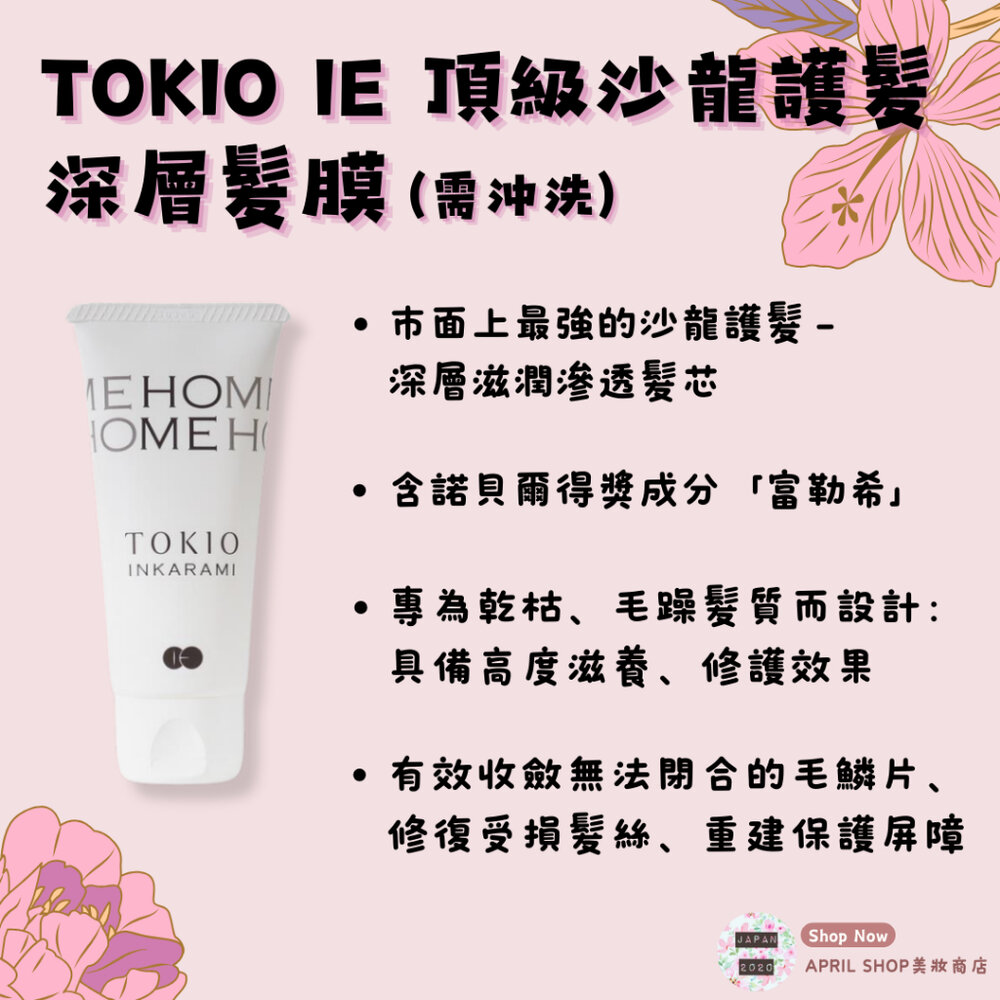 24163713678-【TOKIO IE 深層髮膜】現貨 日本境內版 沙龍頂級護髮 新包裝 鎖水護色 深層修護現貨 日本境內版