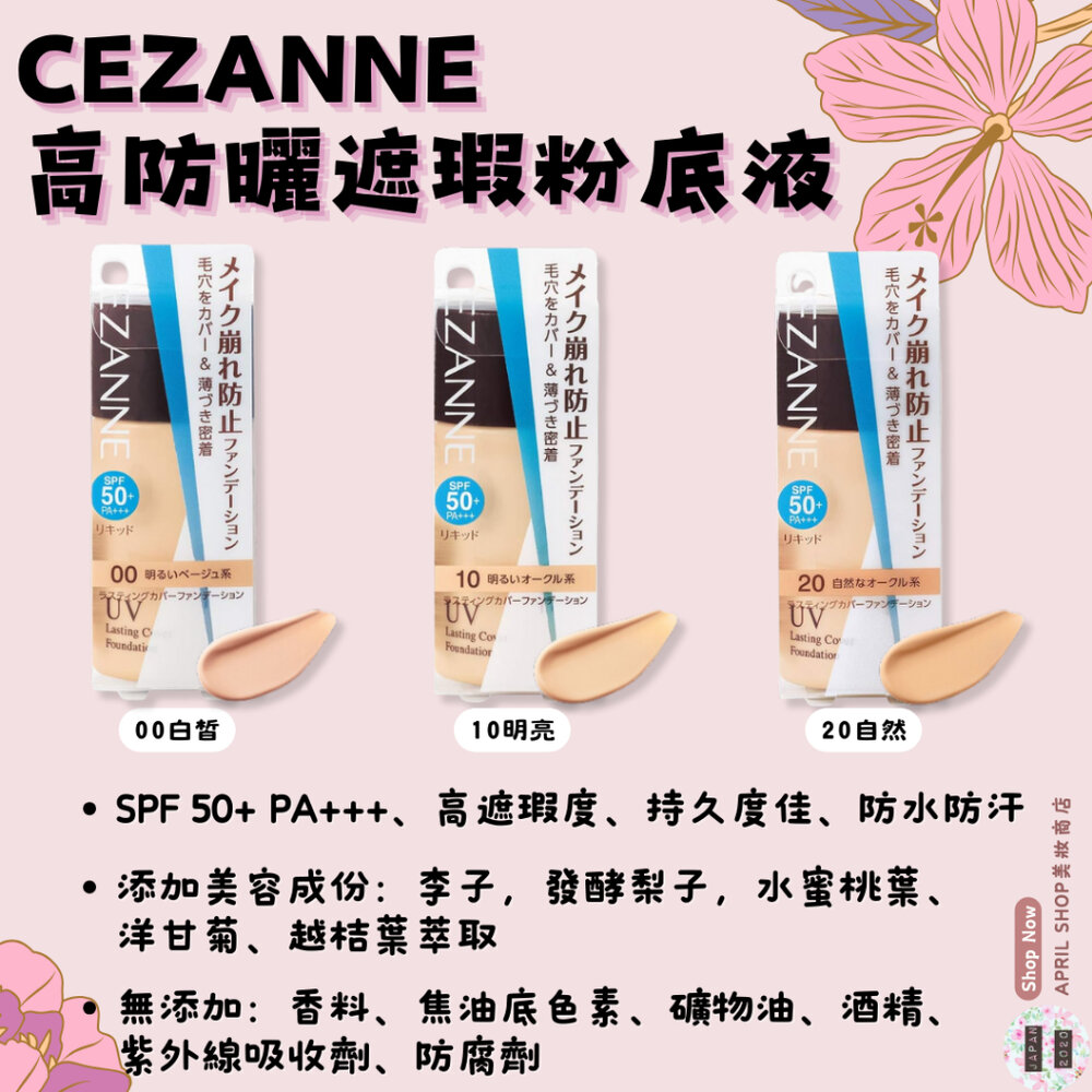 24271231749-【CEZANNE 高防曬遮瑕粉底液 00 10 20】現貨 日本境內版 SPF50+ PA+++現貨 日本境內版