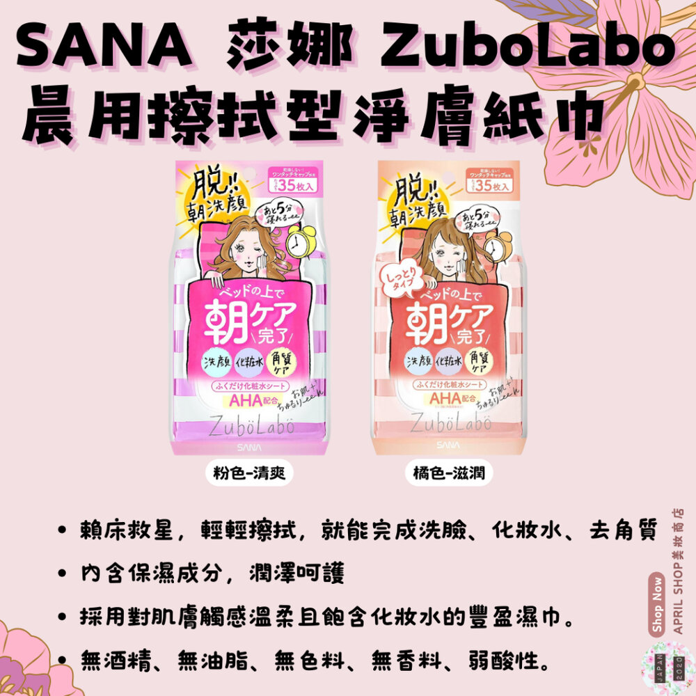 24273635233-【SANA 莎娜 ZuboLabo 晨用擦拭型淨膚紙巾 35枚入/包 清爽-粉 滋潤-橘】現貨 日本境內版現貨 日本境內