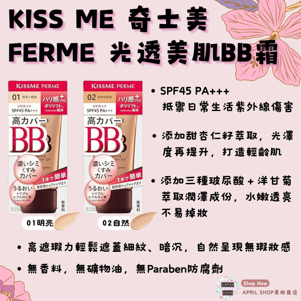 24330706450-【KISS ME FERME 光透美肌BB霜 30g 01 02】現貨 日本境內版 SPF45 PA+++ 高遮瑕現貨