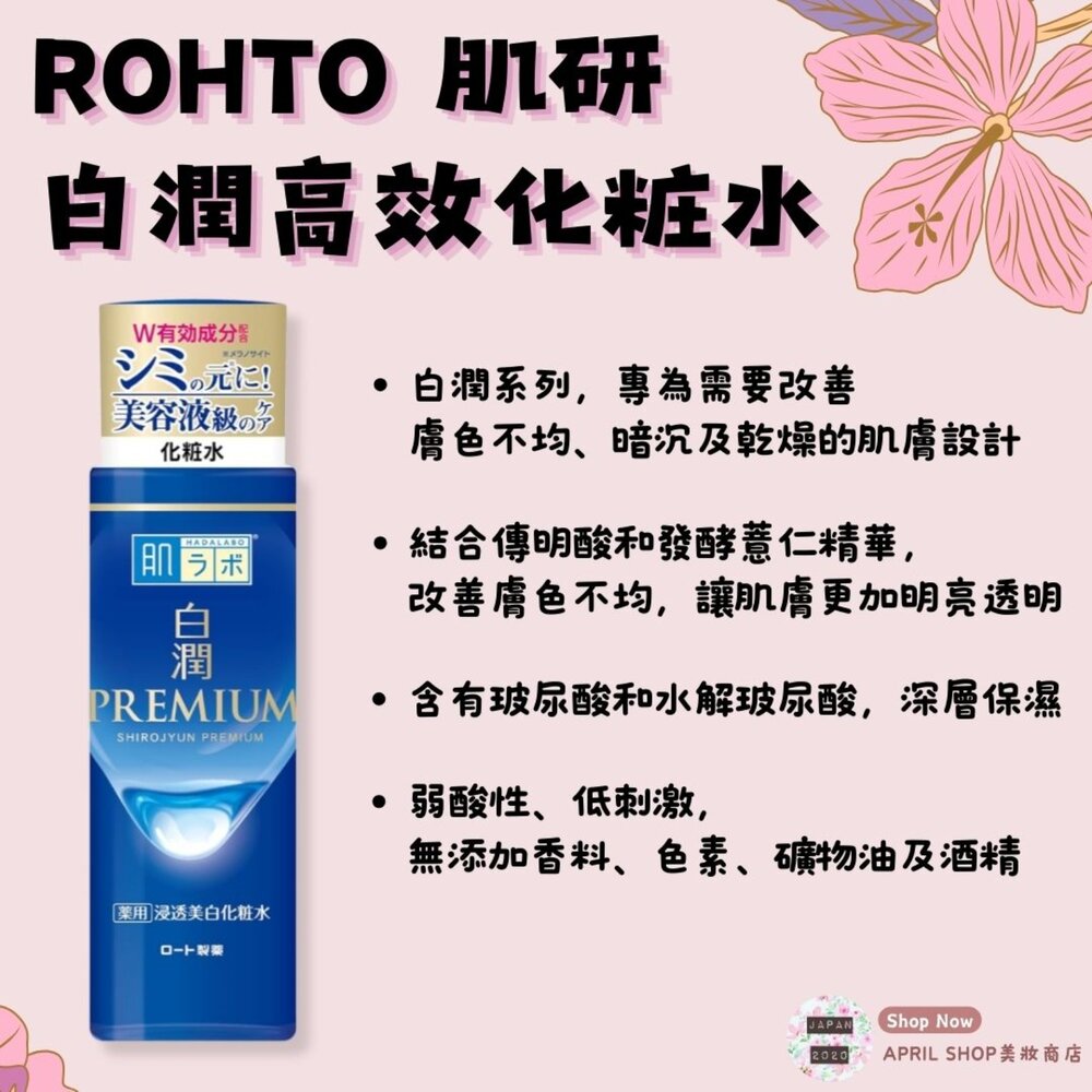 24333073494-【ROHTO 肌研 白潤高效化粧水 170ml】現貨 日本境內版 透白保濕現貨 日本境內版