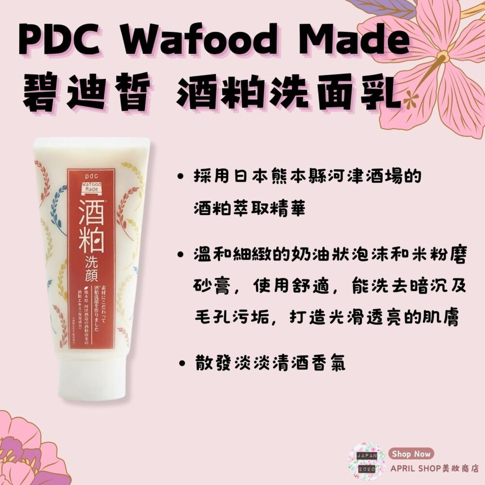 24369431367-【PDC 碧迪晳 Wafood Made 酒粕洗面乳 170g】現貨 日本境內版現貨 日本境內版