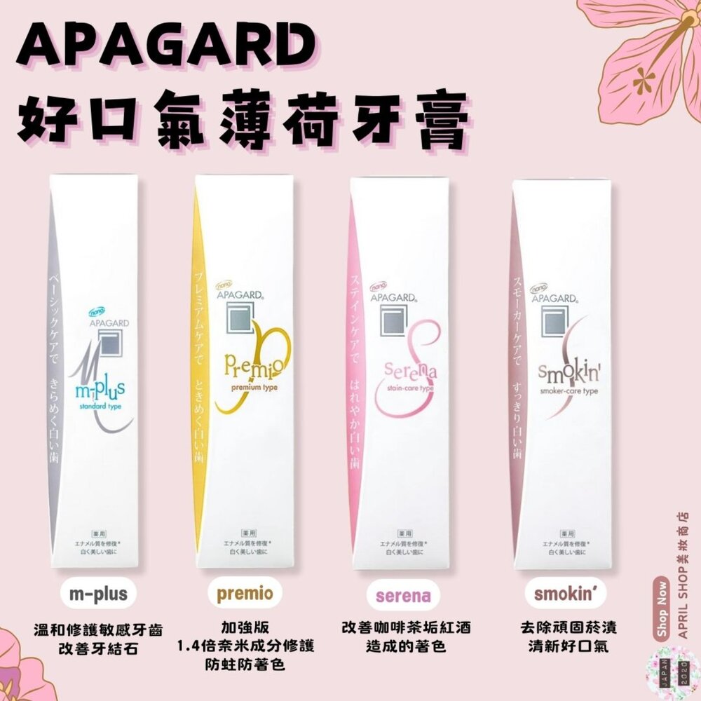 24419015565 - 【APAGARD 牙膏 53g 四款】現貨 日本境內版 好口氣 薄荷牙膏 優質護理牙齒 防蛀牙 牙齦護理