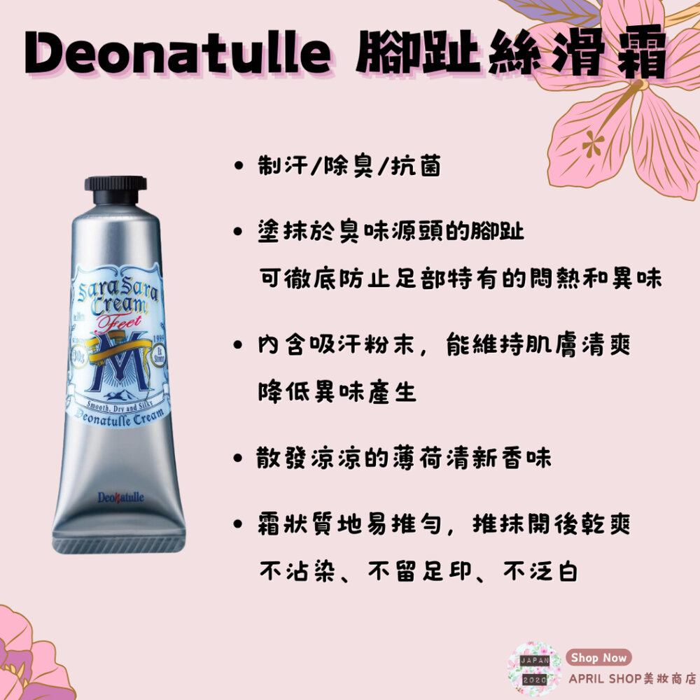 24486908897-【Deonatulle 腳趾絲滑霜 30g】現貨 日本境內版 足部 制汗 除臭 抗菌 止汗現貨 日本境內版