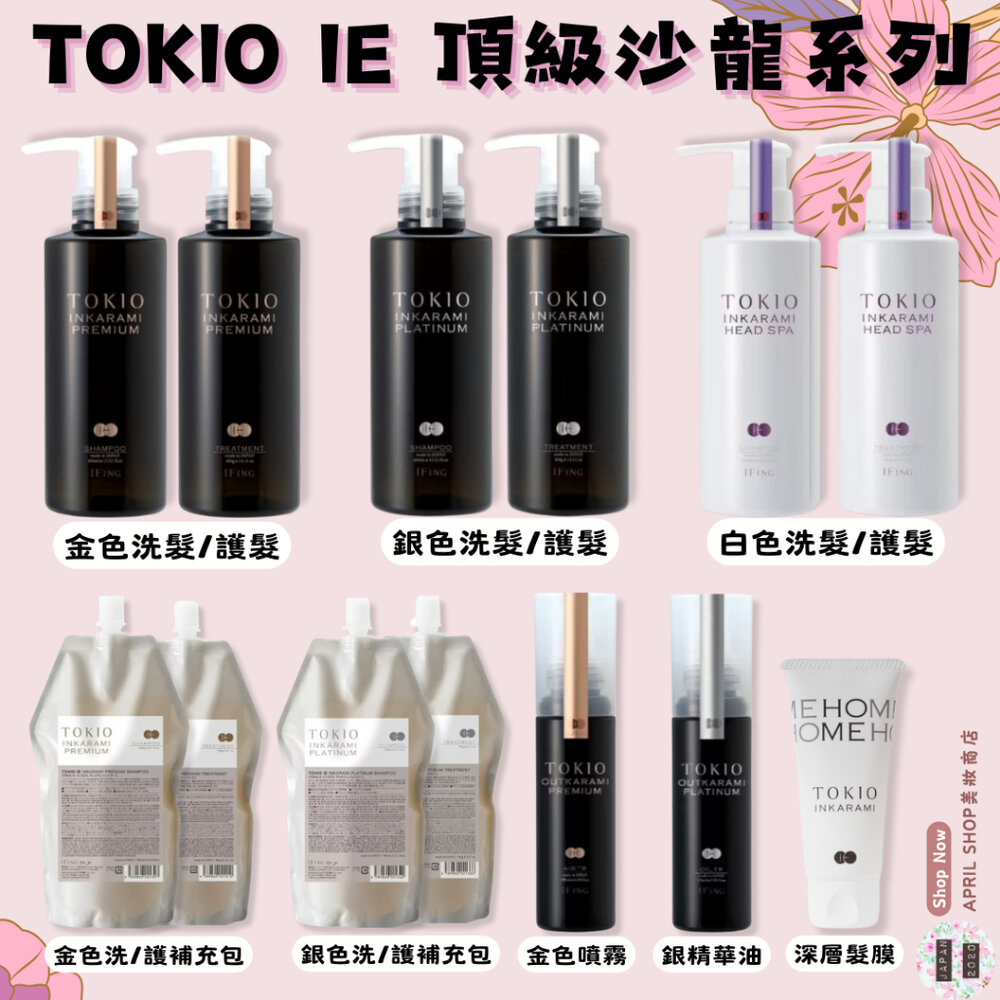 24615269641-【TOKIO IE 金/銀/白 系列 洗髮 護髮 精華油 噴霧 補充包】現貨 日本境內版 沙龍級護髮