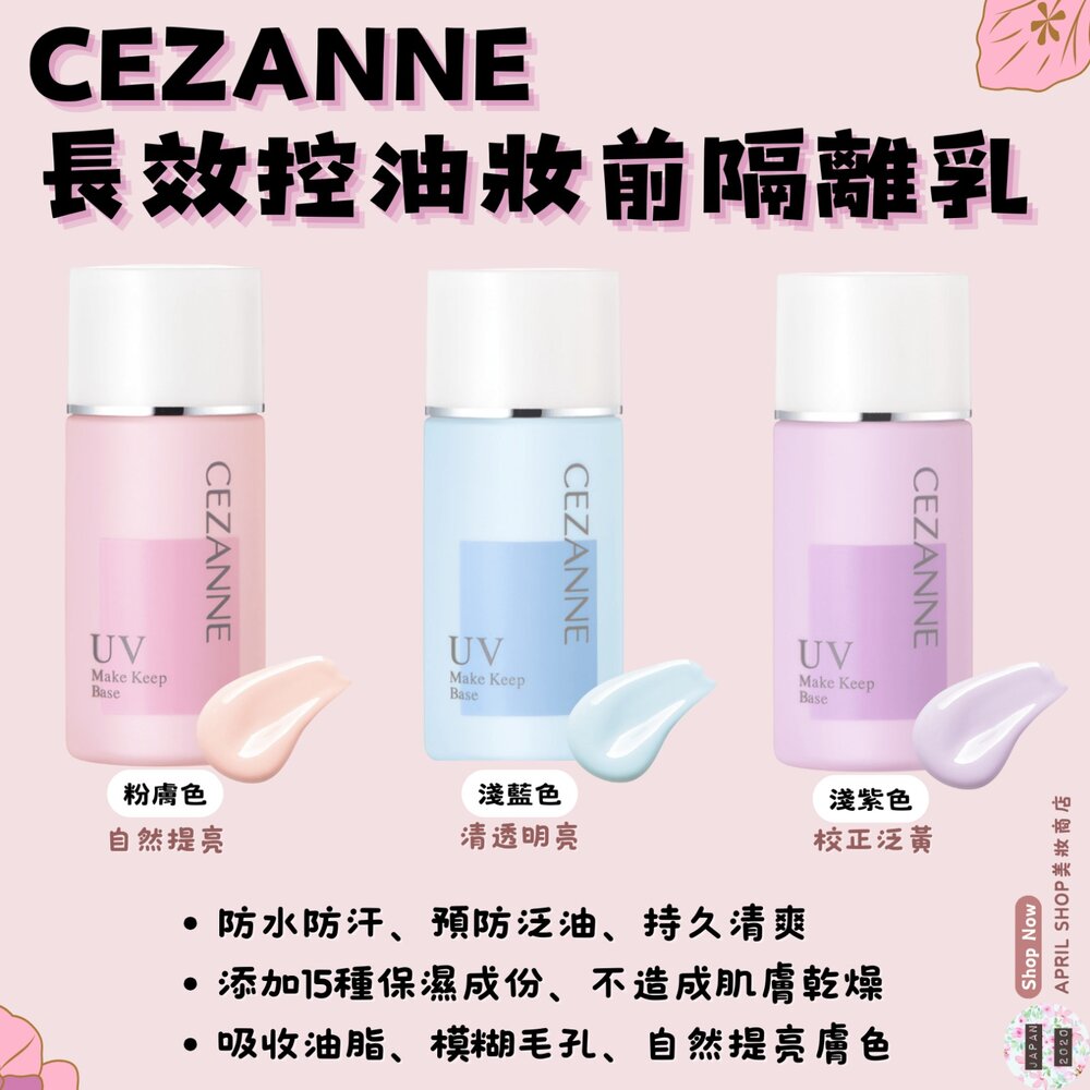24621223401-【CEZANNE 長效控油妝前隔離乳 粉 藍 紫】現貨 日本境內版 妝前乳 飾底乳現貨 日本境內版