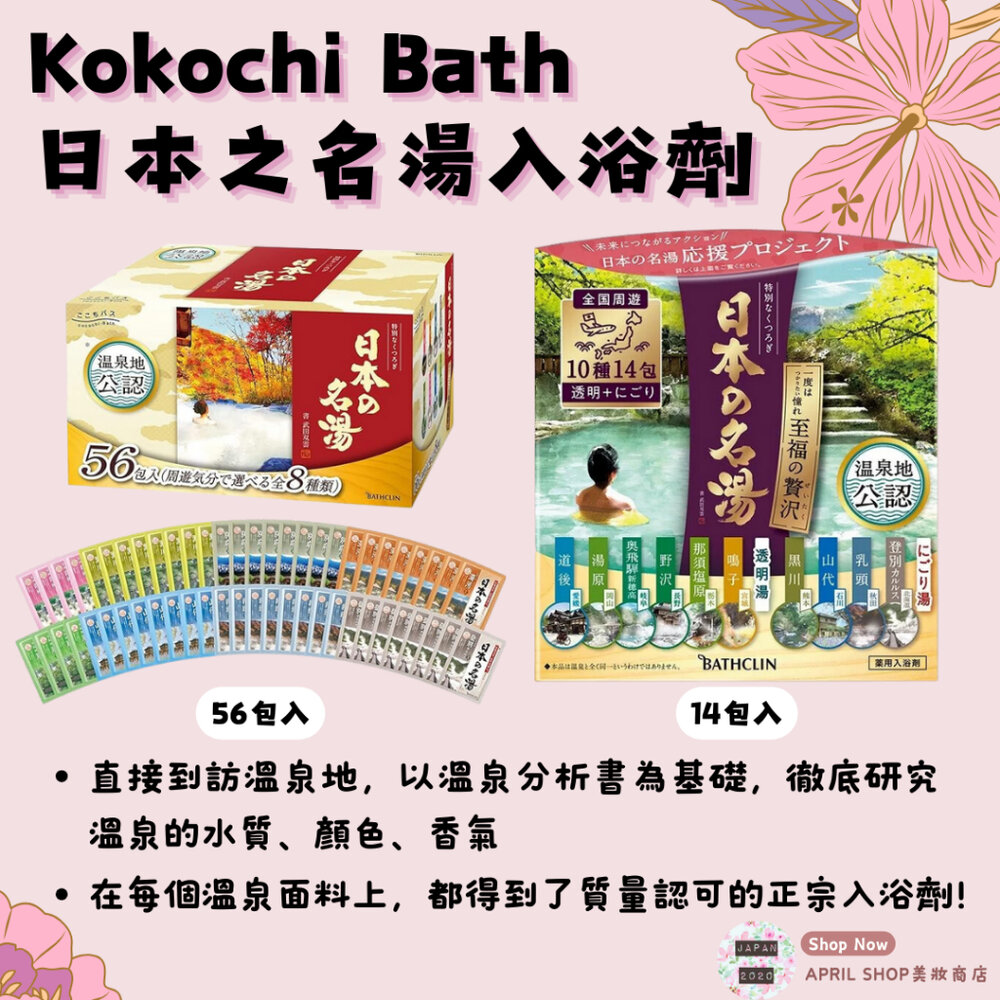 24621577197-【Kokochi Bath 日本之名湯 溫泉入浴劑 56包入/盒】現貨 日本境內版 溫泉地認證 泡澡現貨 日本境內版