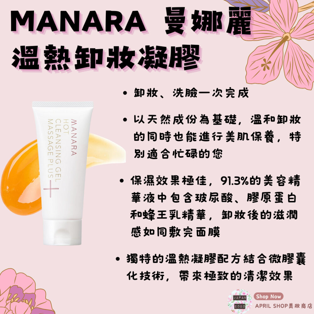 24627548761-【MANARA 曼娜麗 溫熱卸妝凝膠 按摩Plus 100g】現貨 日本境內版現貨 日本境內版