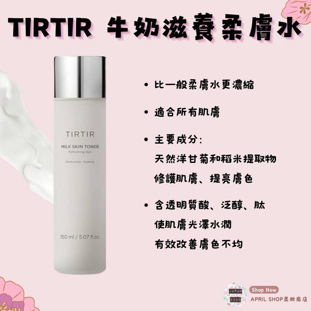 24683498250-【TIRTIR 牛奶滋養柔膚水 150ml】現貨 日本境內版 深層滋潤補水現貨 日本境內版
