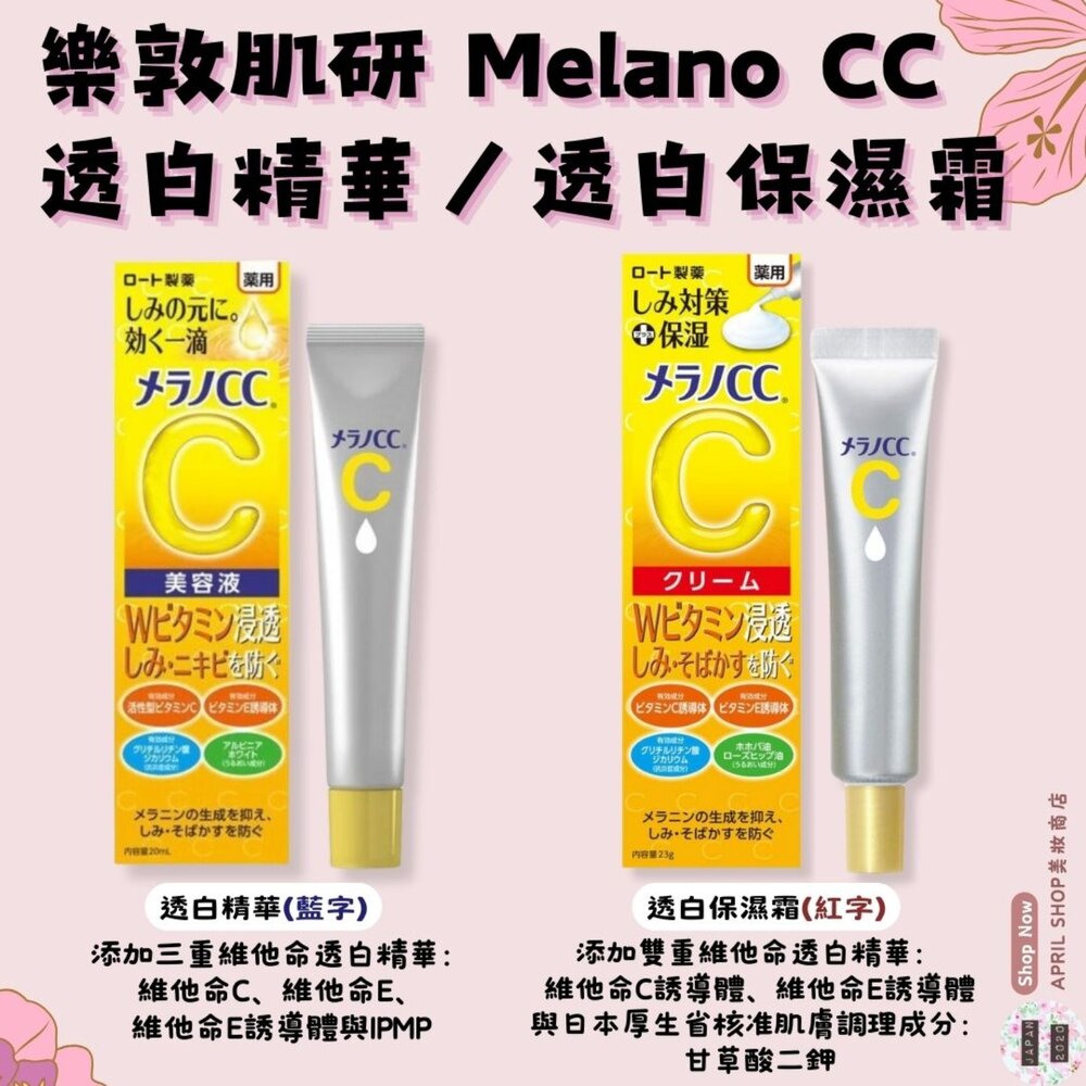 24685053415-【樂敦肌研 Melano CC 高浸透維他命C 亮白精華(藍字) 亮白保濕霜(紅字)】現貨 日本境內版現貨 日本境內版