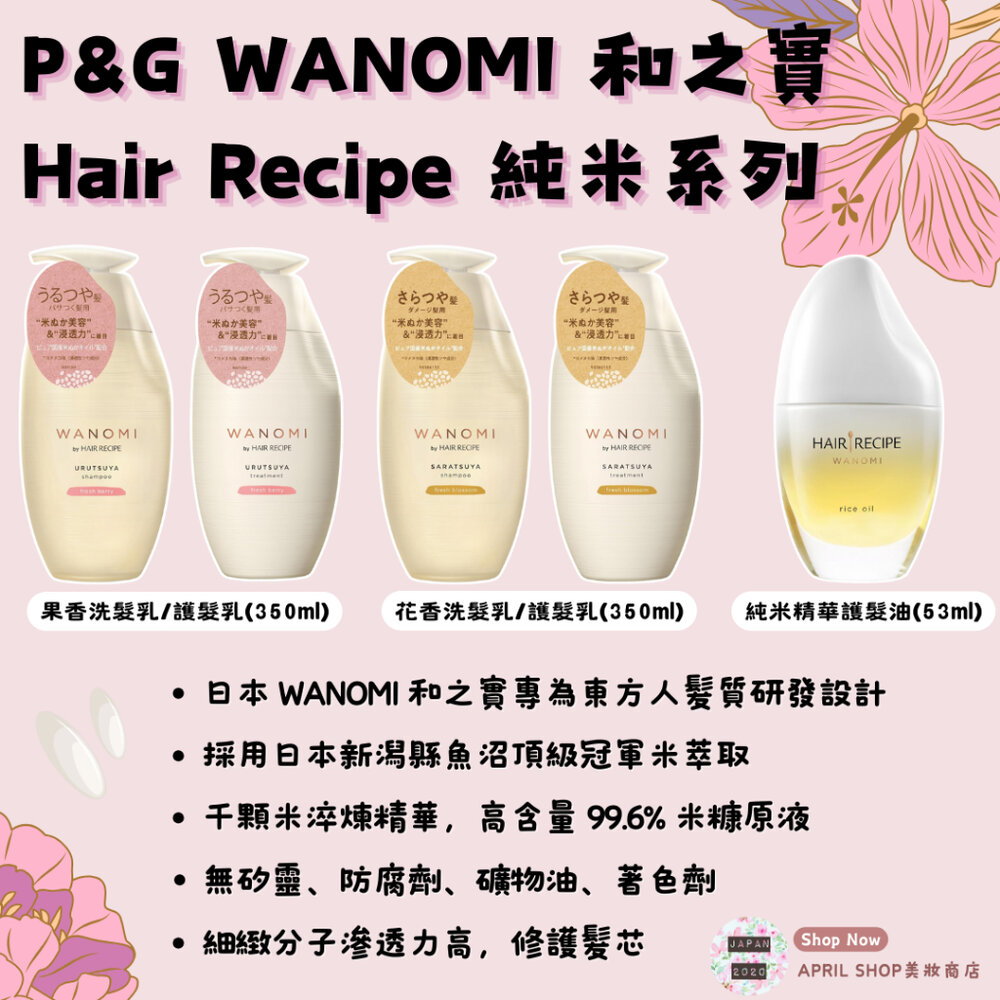 24721225731-【WANOMI Hair Recipe 純米瓶 洗髮 護髮 精華油】現貨 日本境內版 米糠現貨 日本境內版