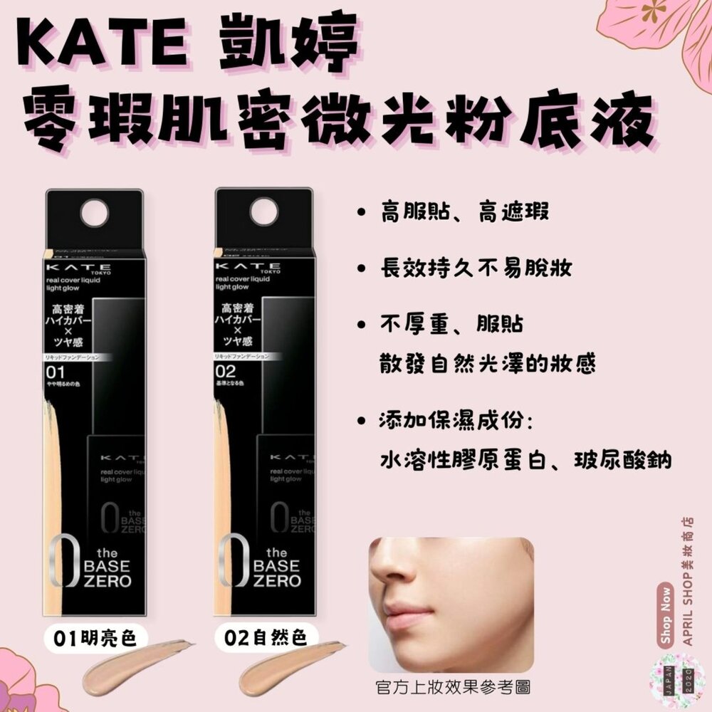 24739529044-【KATE 凱婷 零瑕肌密微光粉底液 30ml 01 02】現貨 日本境內版 高遮瑕 服貼 光澤感 乾肌友善現貨 日本境