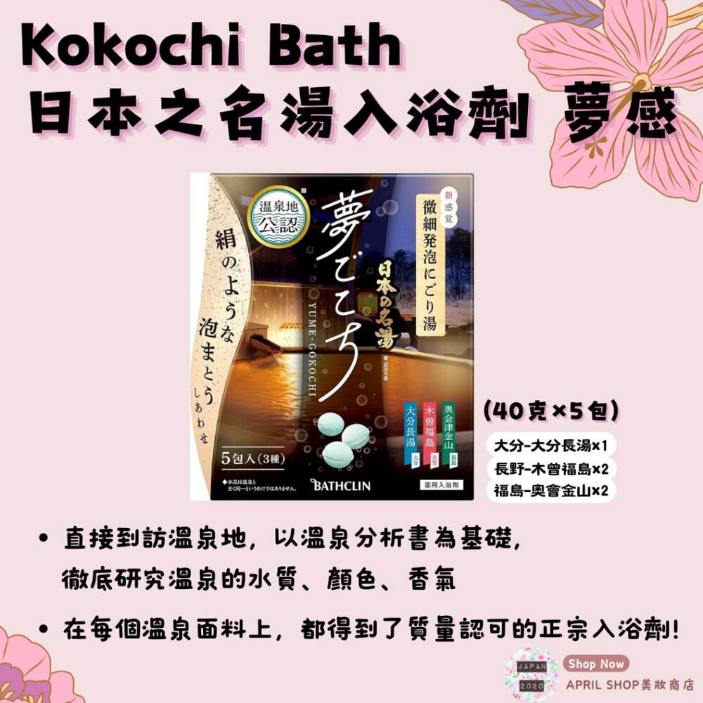 24857413951-【Kokochi Bath 日本之名湯入浴劑 夢感 40克×5包】現貨 日本境內版 碳酸溫泉 細緻發泡 泡湯粉現貨 日本