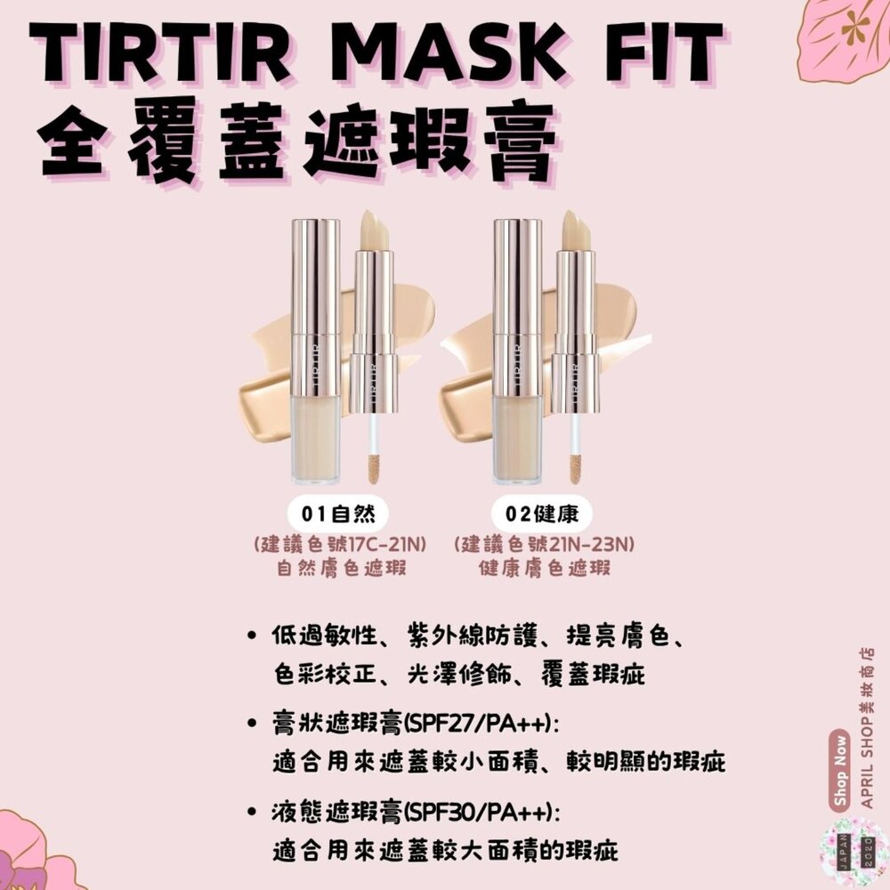 24880305254-【TIRTIR Mask Fit 全覆蓋遮瑕膏 01 02】現貨 日本境內版 日本熱銷 雙頭遮瑕現貨 日本境內版