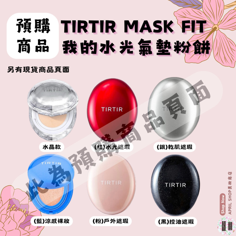 24913556172-【預購商品】TIRTIR我的水光氣墊 4.5G 18G 黑盒 粉盒 紅盒 銀盒 透明寶石盒 藍盒現貨 日本境內版