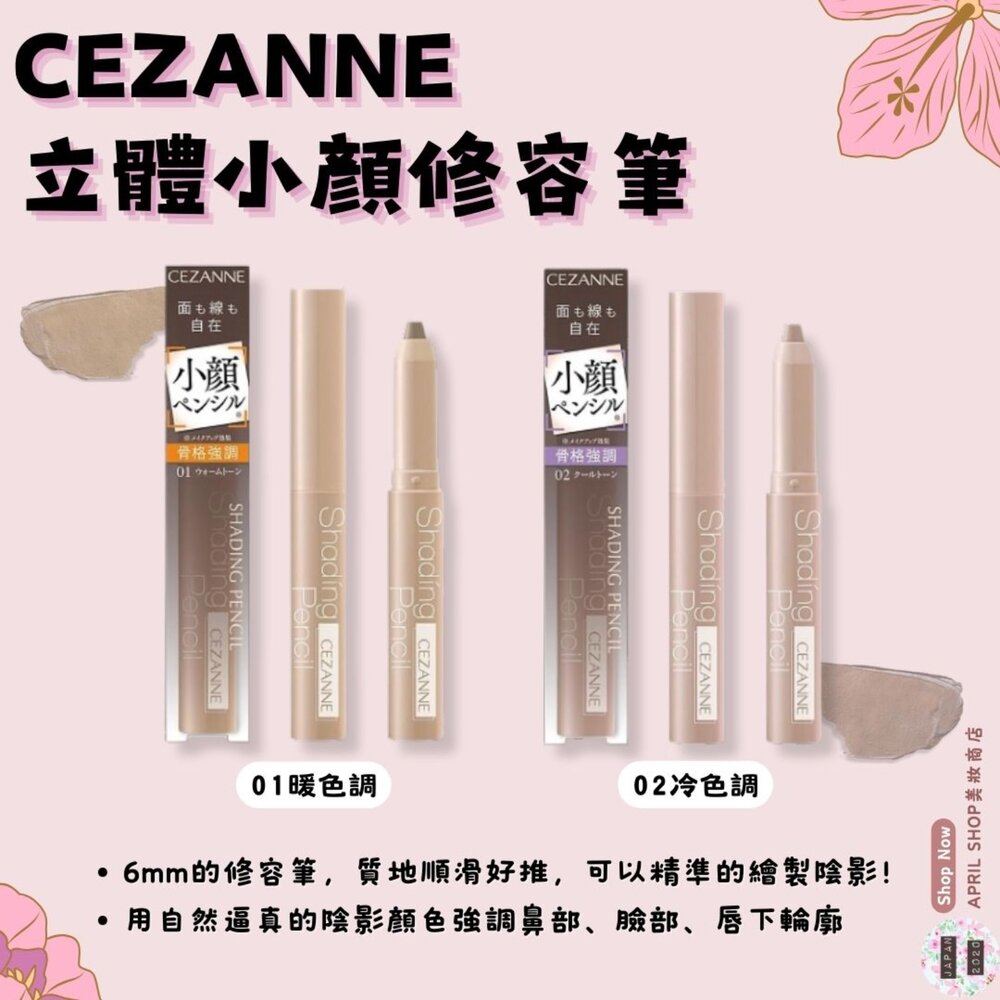 250204163217-【CEZANNE 塞尚 立體小顏修容筆 01暖色調 02冷色調】現貨 日本境內版