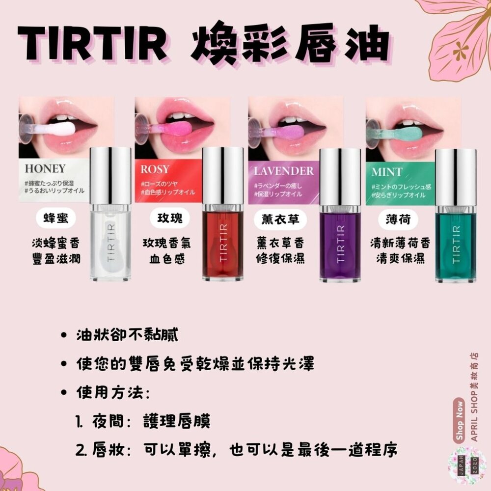 250206174858-【TIRTIR 煥彩唇油 玫瑰 蜂蜜 薰衣草 薄荷】現貨 日本境內版