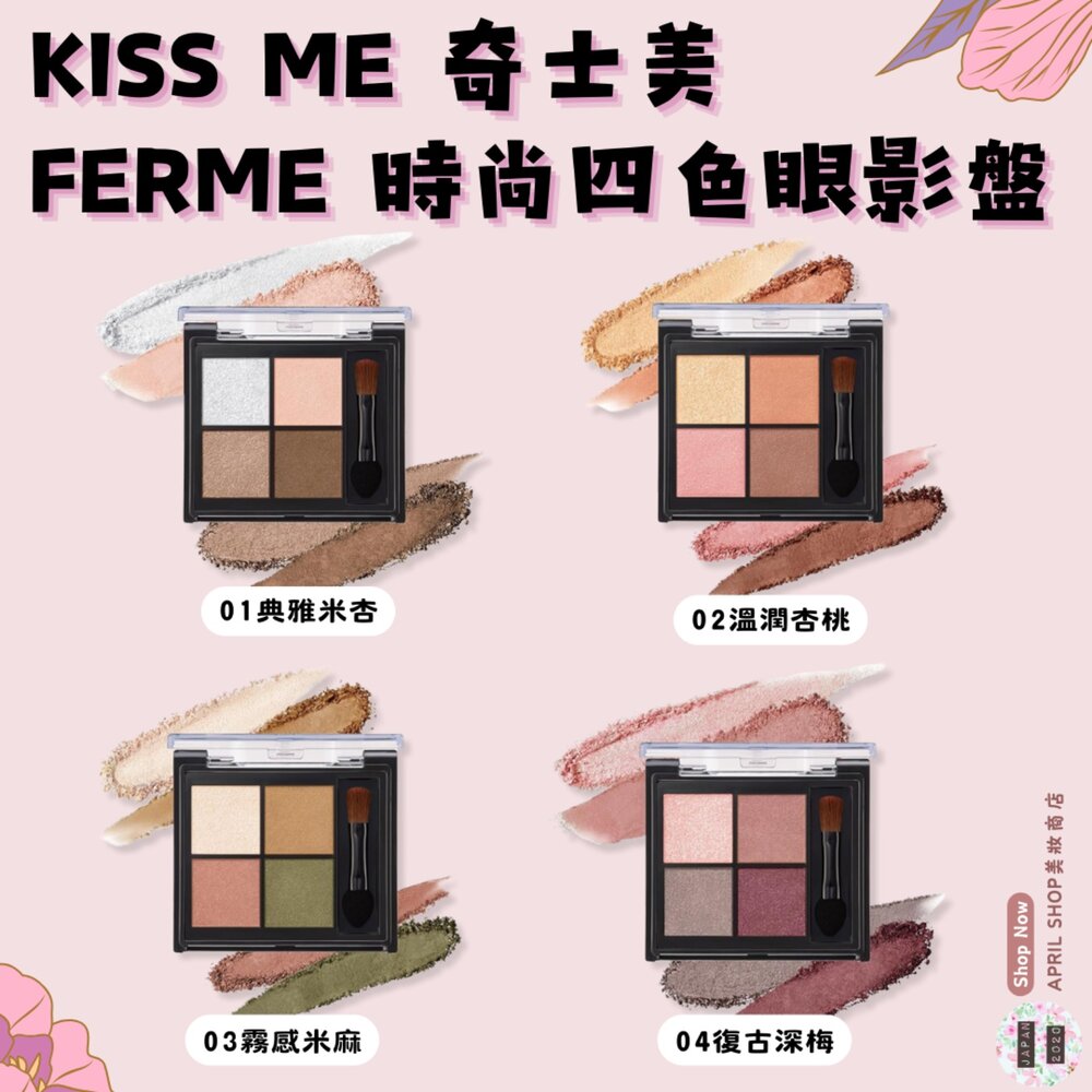 250211160151-【KISS ME FERME 時尚四色眼影盤 01 02 03 04】現貨 日本境內版