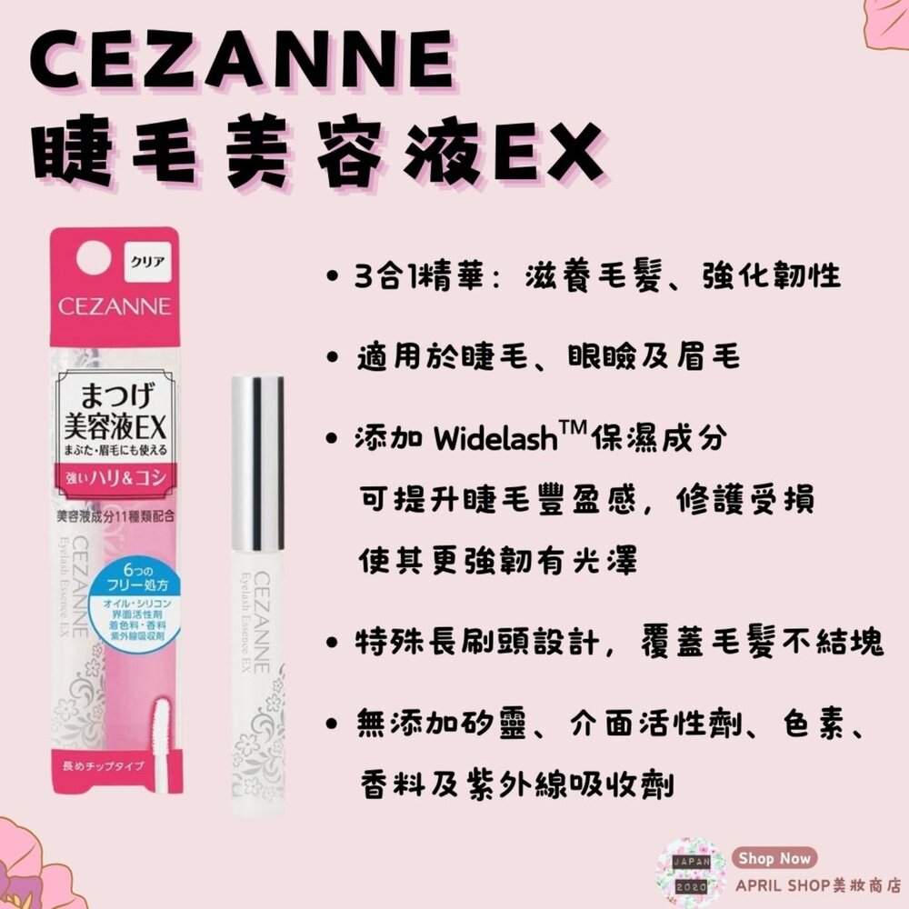 250211161142-【CEZANNE 睫毛美容液EX】現貨 日本境內版