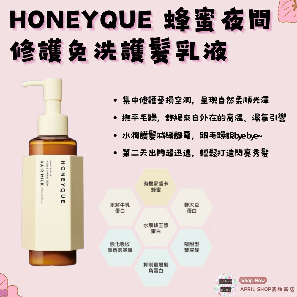 250213132638-【HONEYQUE🔆蜂蜜夜間修護免洗護髮乳液150ml 】現貨 日本境內版