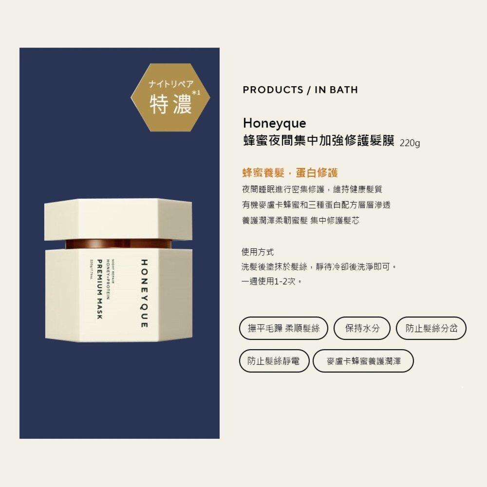 【HONEYQUE🔆蜂蜜夜間集中加強修護髮膜220g】現貨 日本境內版-圖片-2