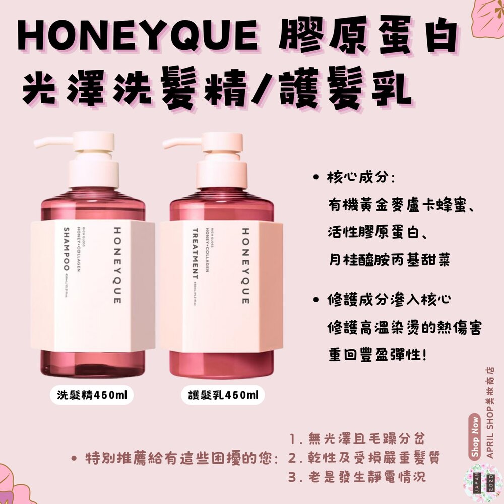 250213135527-【HONEYQUE】膠原蛋白系列 🔆膠原蛋白光澤洗髮精 護髮乳 450ml 】現貨 日本境內版