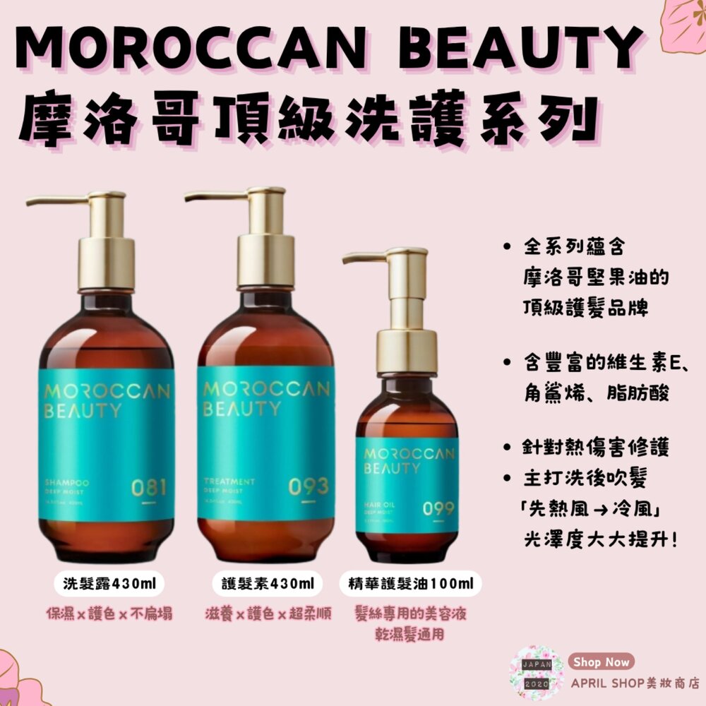 250213142223-【MOROCCAN BEAUTY 摩洛哥頂級洗護系列 洗髮露|護髮素| 精華護髮油 】現貨 日本境內版