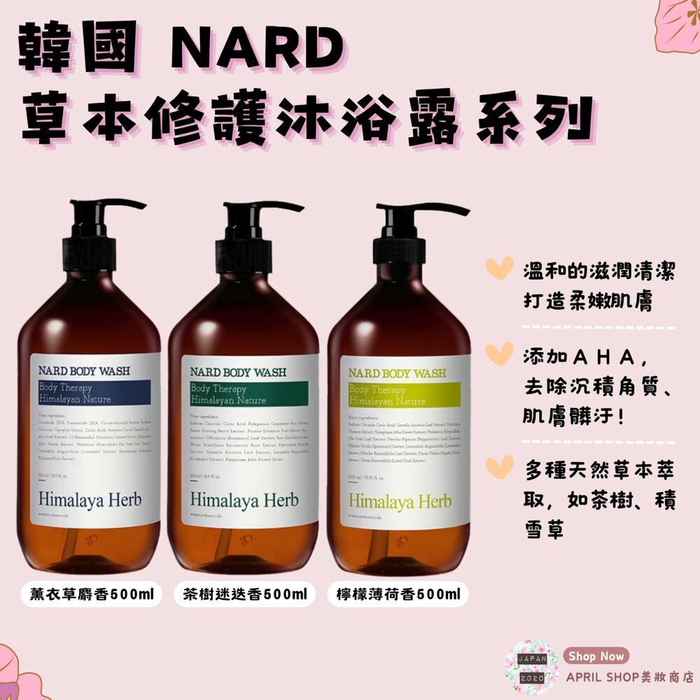 250213143022-韓國【NARD 草本修護沐浴露系列 🔆薰衣草麝香 🔆茶樹迷迭香🔆檸檬薄荷】