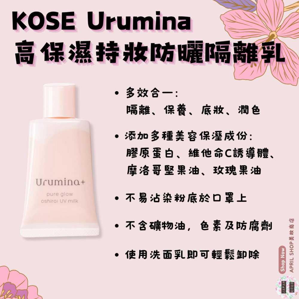25026102980-【KOSE Urumina 高保濕防曬隔離乳】現貨 日本境內版 SPF50+ PA++++ 妝前乳 美容保溼精華現貨 日