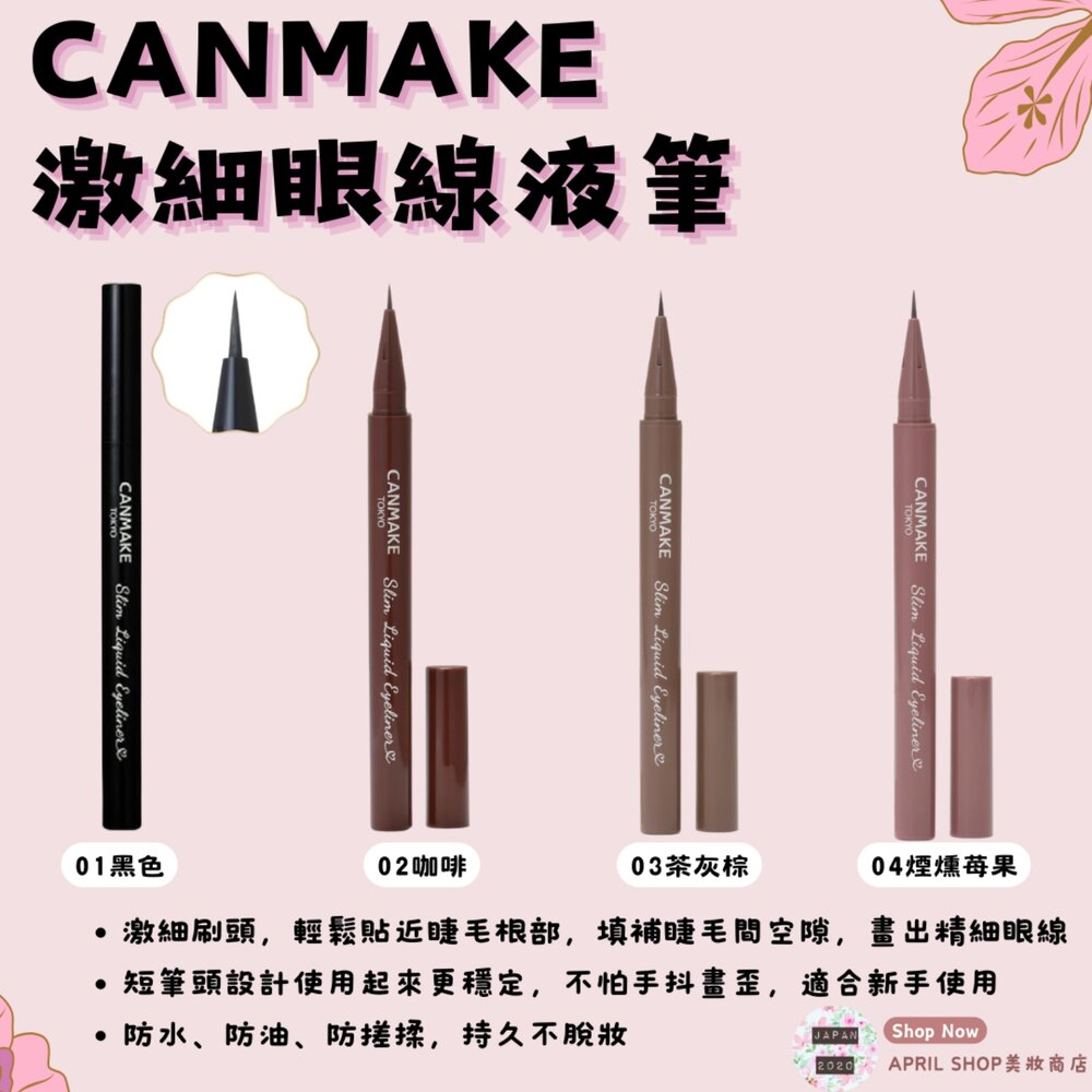 250312144757-【CANMAKE 激細眼線液筆 01 02 03 04】現貨 日本境內版