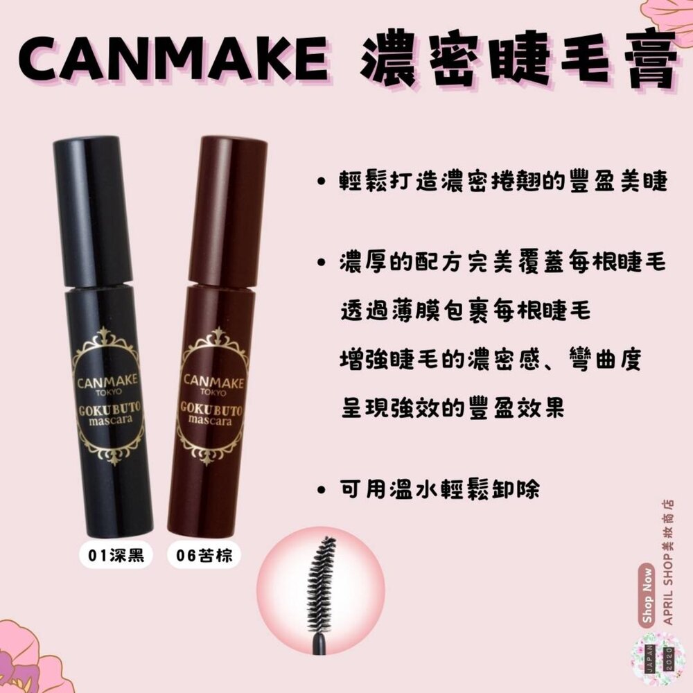 250312162106-【CANMAKE 濃密睫毛膏 01 06】現貨 日本境內版
