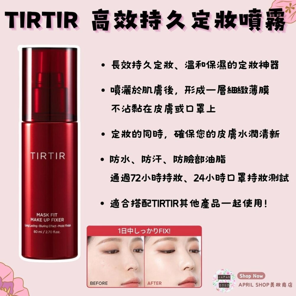 250320173127-【TIRTIR 高效持久定妝噴霧 80ml】現貨 日本境內版
