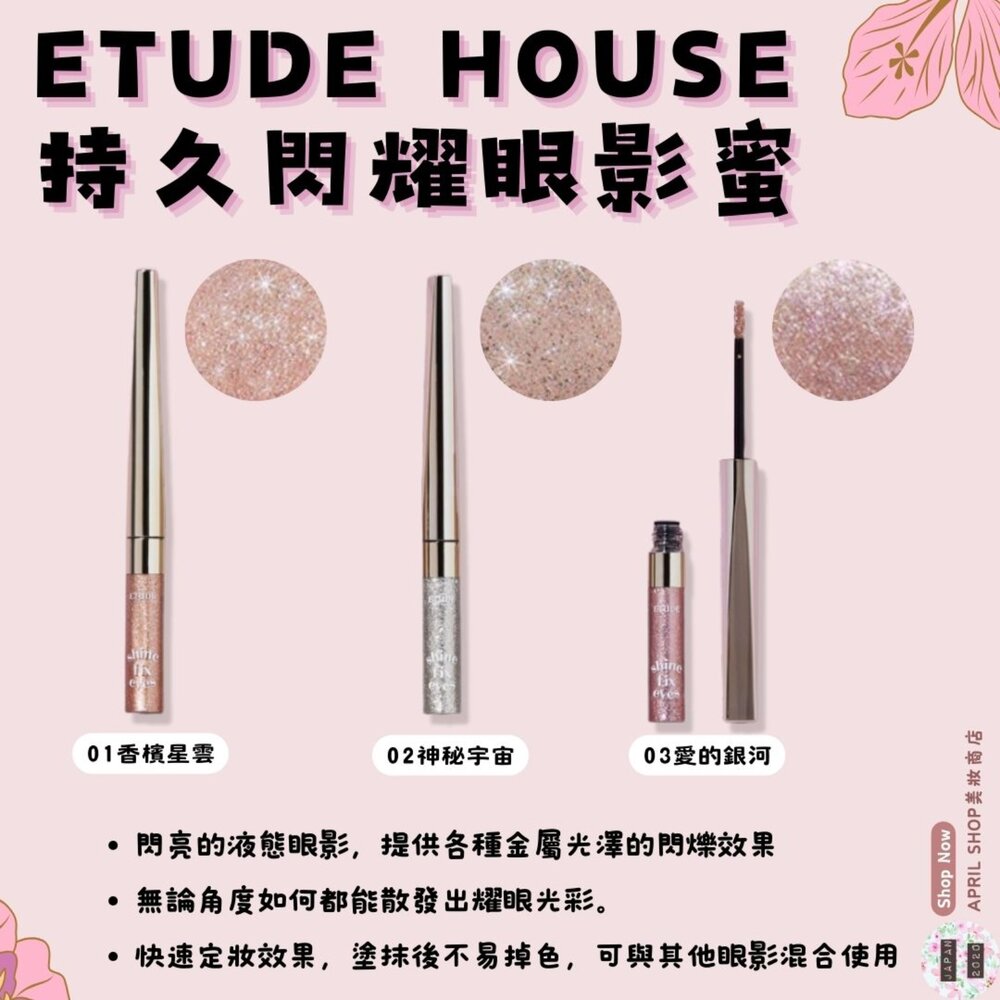 250325112111-【ETUDE 持久閃耀眼影蜜 01 02 03】韓國境內版 現貨 液態眼影