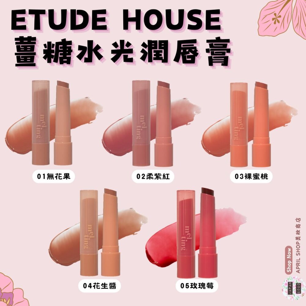 250325130720-【ETUDE 薑糖水光潤唇膏 01~05】韓國境內版 現貨