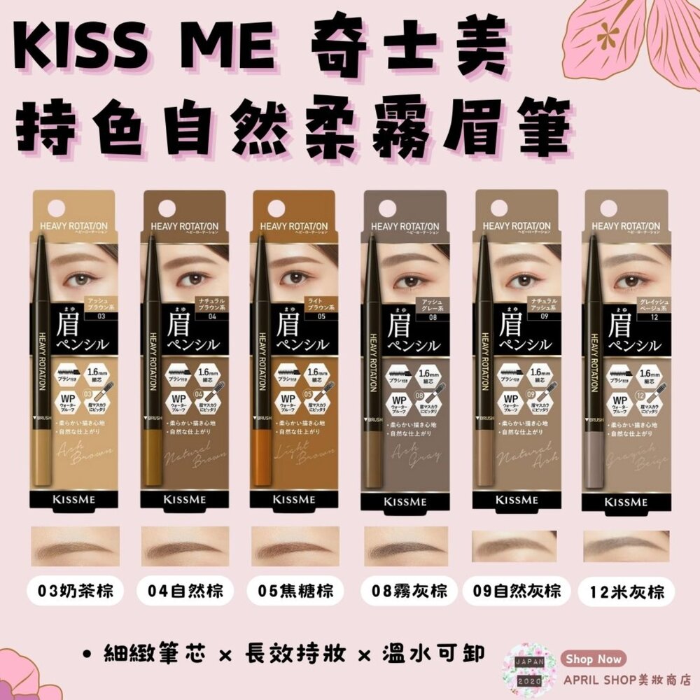 250326133101-【KISS ME 持色自然柔霧眉筆 03 04 05 08 09】現貨 日本境內版