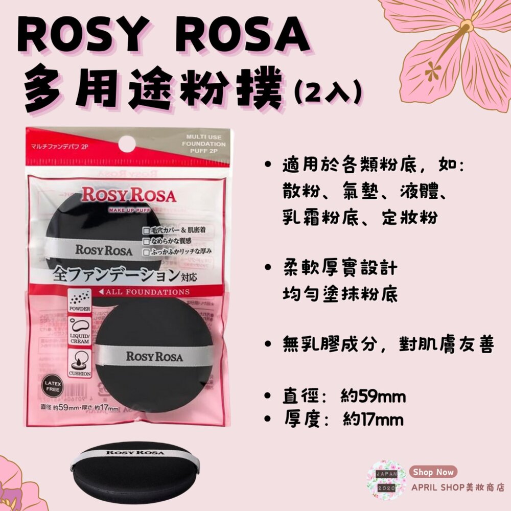 250326135224-【ROSY ROSA 多用途粉撲(2入)】現貨 日本境內版