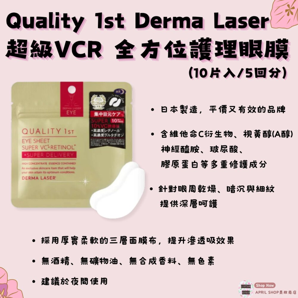 250326144247-【Quality 1st Derma Laser 超級VCR 眼部專用全方位集中護理眼膜(10片入/5回分)】現貨 日本