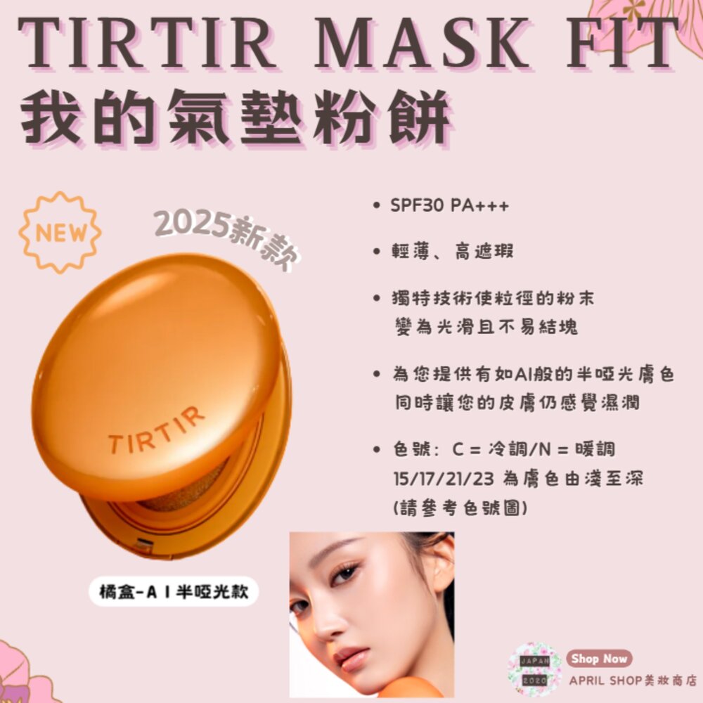 250326164219-【新款！TIRTIR 氣墊粉餅 🧡橘盒-AI級半啞光款 18G】現貨 日本境內版