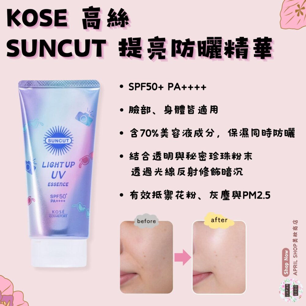 250429154155-【KOSE SUNCUT 提亮防曬精華 80g】現貨 日本境內版現貨 日本境內版
