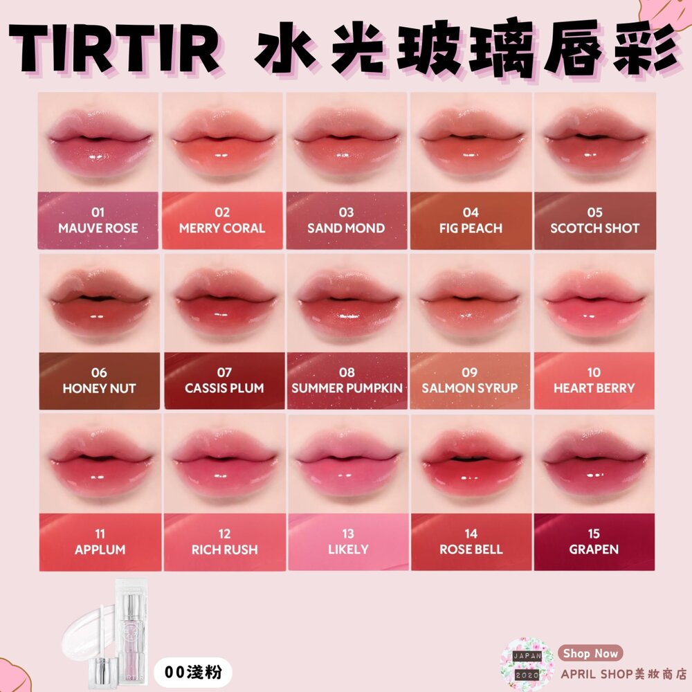 250528155057-【TIRTIR 水亮潤澤玻璃唇彩 00~15】現貨 日本境內版現貨 日本境內版