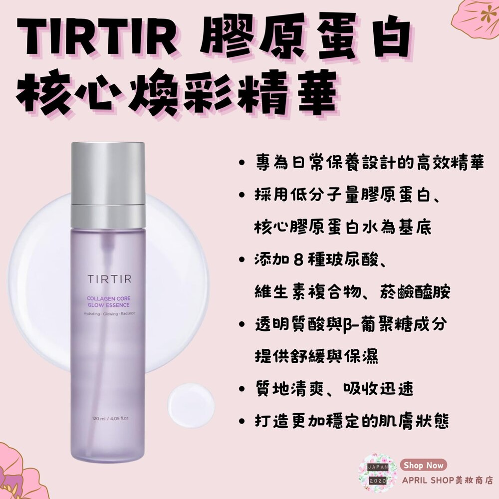 250609162245-【TIRTIR 膠原蛋白核心煥彩精華 120ml】現貨 日本境內版