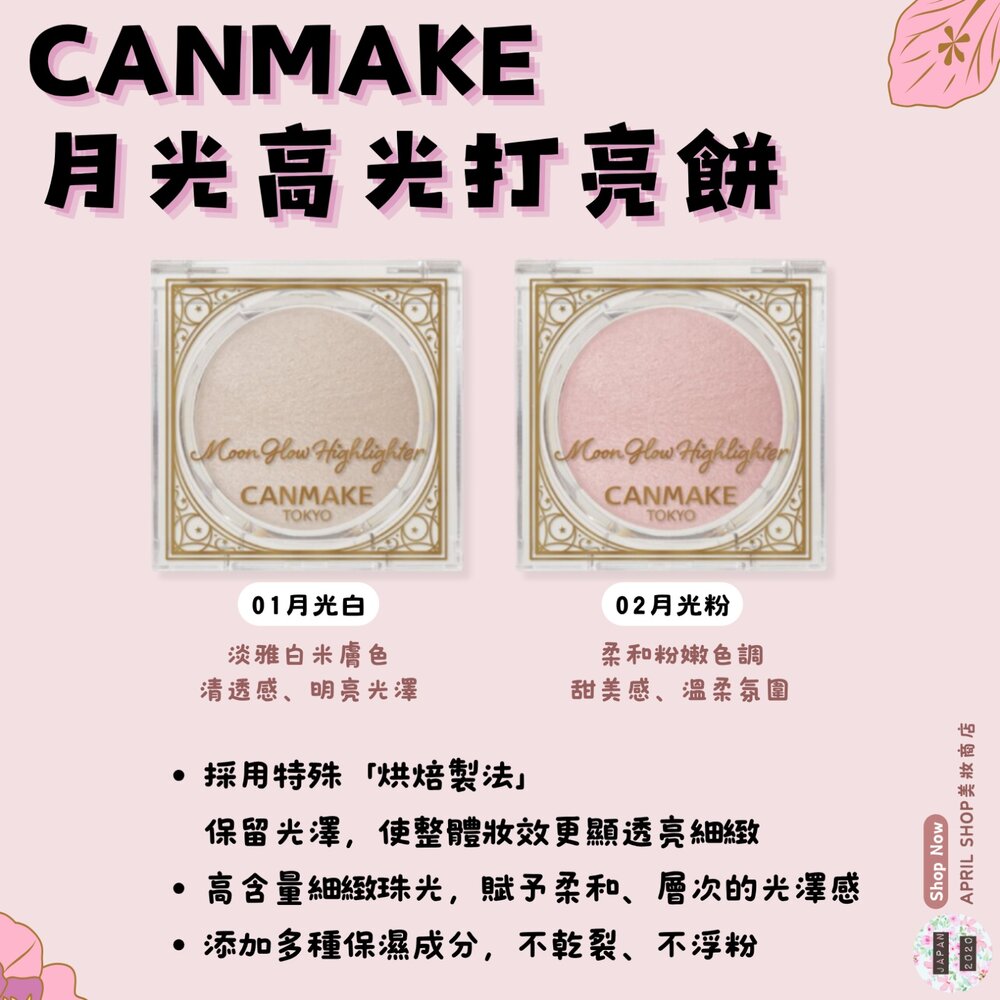 250619152747-【CANMAKE 月光高光打亮餅 01 02】現貨 日本境內版現貨 日本境內版