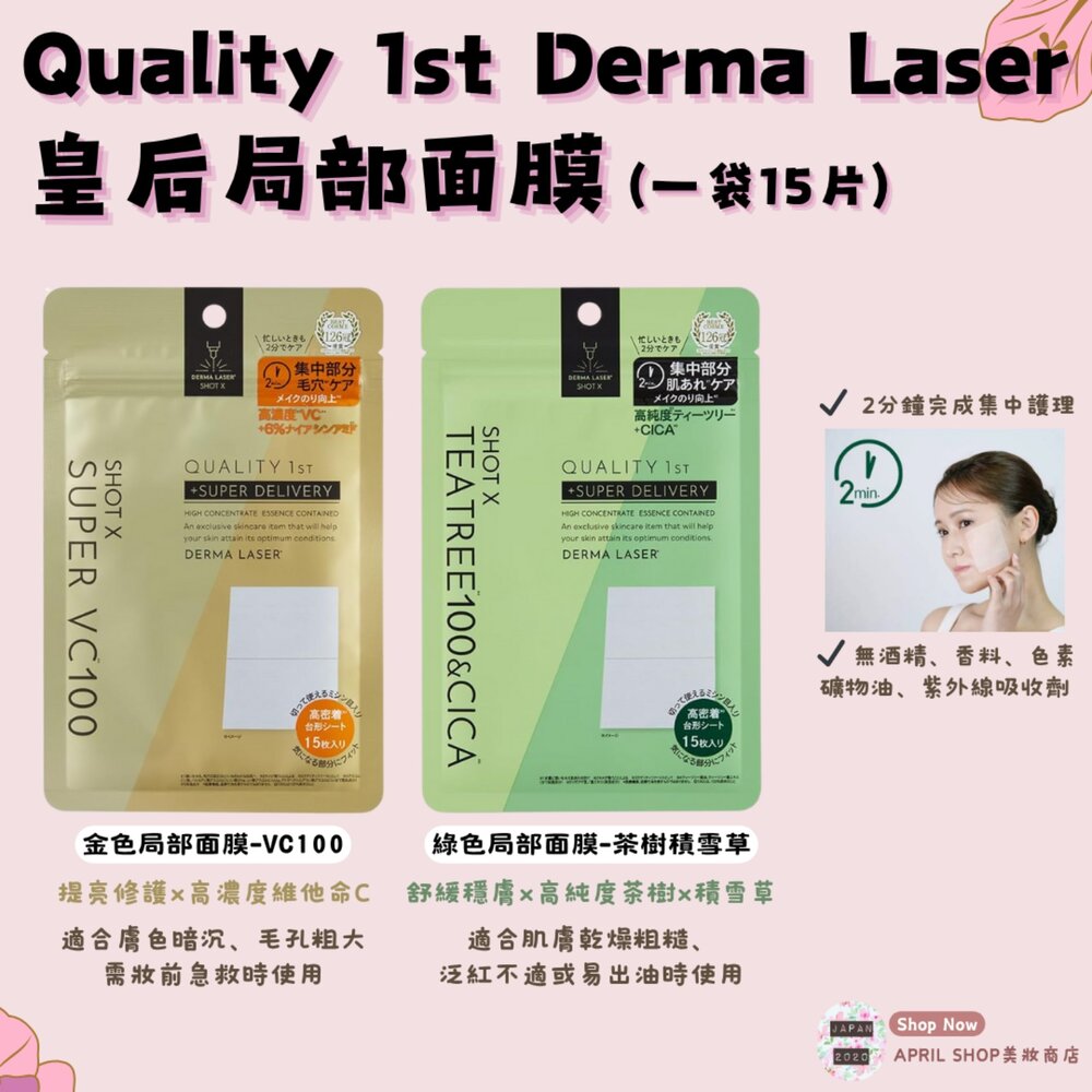 250619155505-【Quality 1st Derma Laser 皇后秘密局部面膜 15片入】現貨 日本境內版現貨 日本境內版