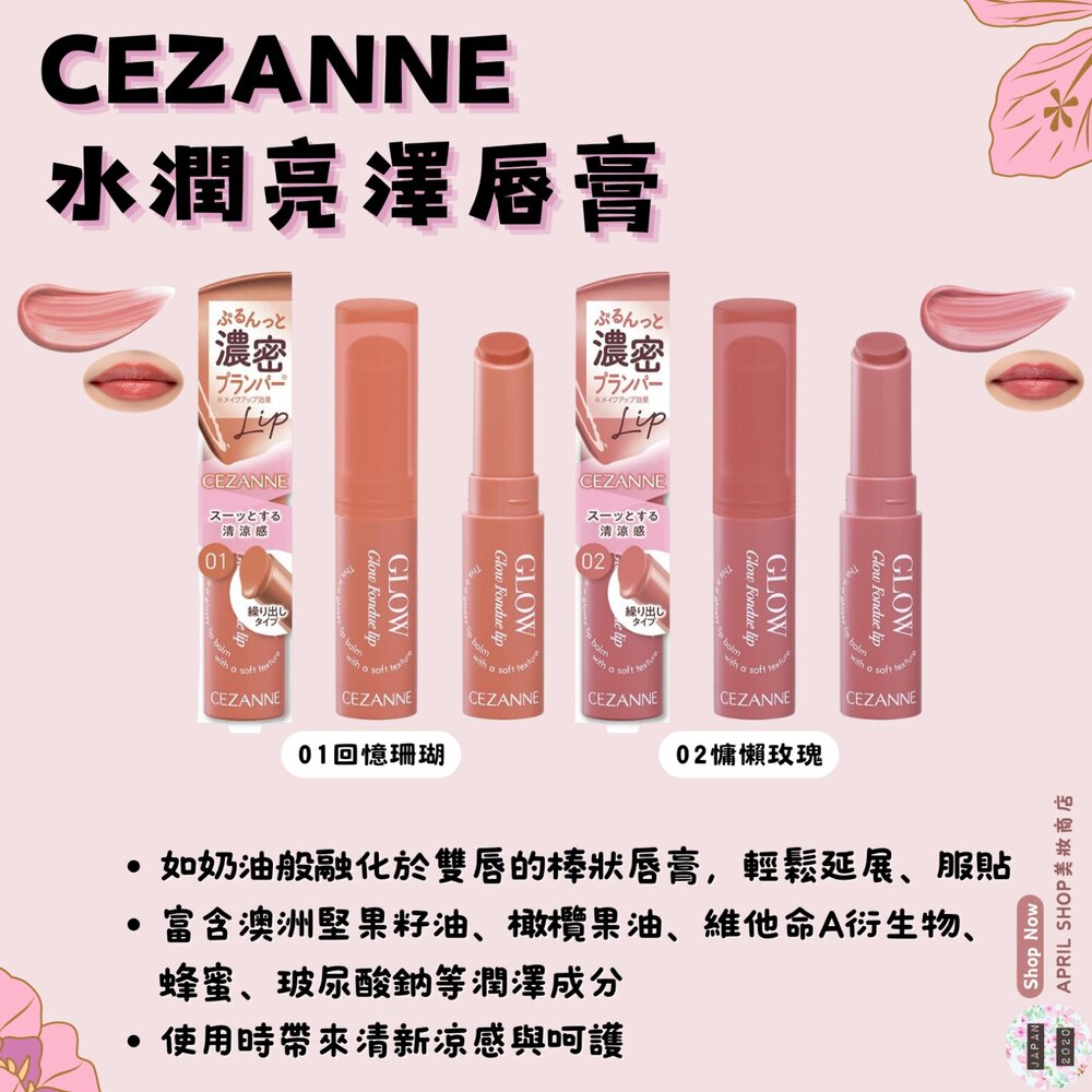 250619160812-【CEZANNE 水潤亮澤唇膏 01 02】現貨 日本境內版現貨 日本境內版