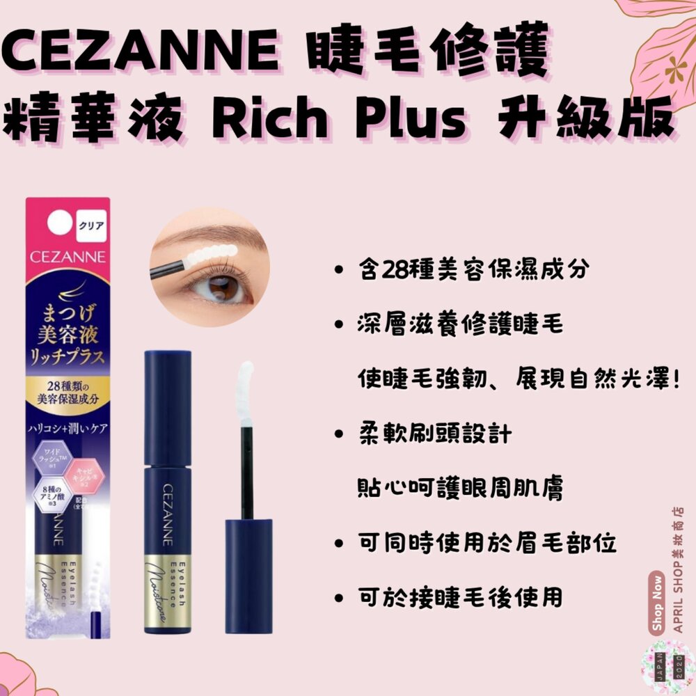 250619162521-【CEZANNE 睫毛修護精華液Rich Plus(升級版)】現貨 日本境內版現貨 日本境內版