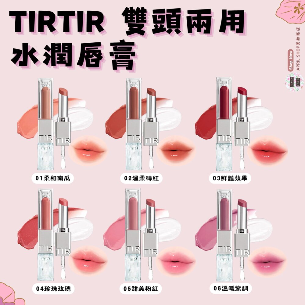 250619163230-【TIRTIR 雙頭兩用水潤唇膏】現貨 日本境內版現貨 日本境內版