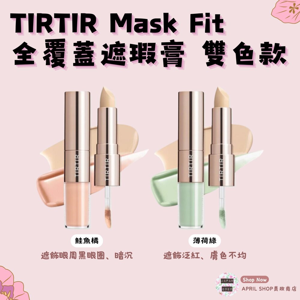 250623163358-【TIRTIR Mask Fit 全覆蓋遮瑕膏 雙色款 01 02】現貨 日本境內版 日本熱銷 雙頭遮瑕現貨 日本境內版