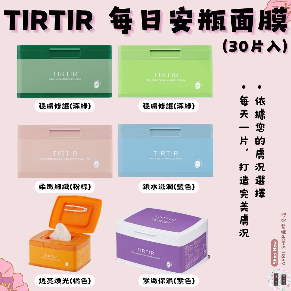 250626164628-【TIRTIR 每日安瓶面膜系列 30片入 6款】現貨 日本境內版現貨 日本境內版