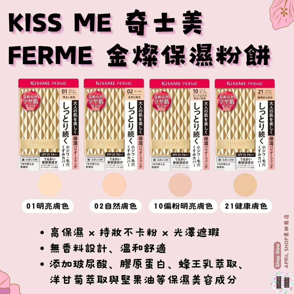 250630165721-【KISS ME 奇士美 FERME 金燦保濕粉餅 11g】現貨 日本境內版現貨 日本境內版