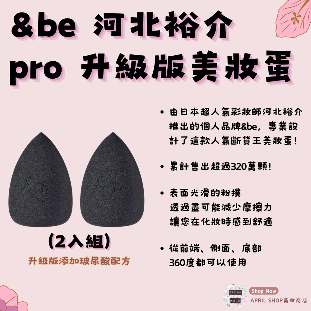 250630170336-【&be 河北裕介 pro 美妝蛋 升級版 乾濕兩用 (2入組)】現貨 日本境內版現貨 日本境內版